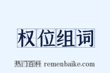 权位组词是什么意思的图片